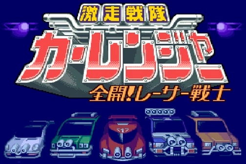 Gekisou Sentai Car Ranger 🕹️ Oyna | Gekisou Sentai Car Ranger 🕹️ Oyunu 🕹️ Oyna