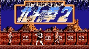 Hokuto No Ken 2 - Seikimatsu Kyuuseishu Densetsu